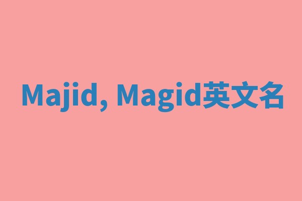 Majid, Magid英文名